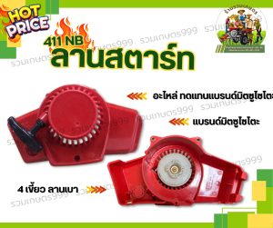 ชุดสตาร์ท ลานสตาร์ทเครื่องตัดหญ้า ฝาสตาร์ท NB411 รุ่นดึงเบา / ลวด เครื่องตัดหญ้า CG 411