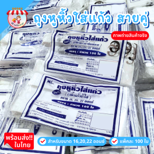 ถุงใส่แก้วน้ำ ถุงหูหิ้วใส่แก้ว ถุงหูหิ้วใส่แก้วแบบพิมพ์ลายและแบบใส 162022 ออนช์ บรรจุจำนวน 100 ใบ