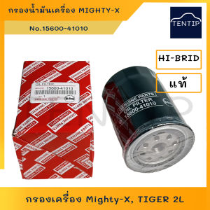 กรองน้ำมันเครื่อง กรองเครื่อง TOYOTA MTX Mighty-X LN โตโยต้า ไมตี้ ไมตี้เอ็กซ์TIGER 2L 15600-4101090915-TD004 HI-BRID แท้
