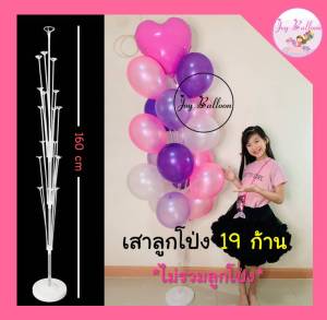 ขาตั้งลูกโป่ง เสาลูกโป่ง 19 ก้าน ((สูงมาก)) ใส่ลูกโป่งได้ 19 ลูก สูง 160 cm (ส่งเร็วจากกรุงเทพ) ฐานเสาใส่น้ำได้ วัสดุเป็นพลาสติก ใช้สำหรับตกแต่งงานปาร์ตี้ต่างๆ