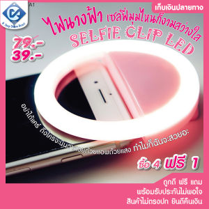 ไฟเซลฟี่ มือถือเซลฟี่ selfie LED light ไฟนางฟ้า LED ไฟแต่งหน้า ไฟไลฟ์สด