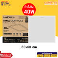 Lamptan LED PANEL LIGHT โคมฝังฝ้า โคมไฟติดเพดาน โคมพาแนล ไฟพาแนล โคมไฟพาแนล บางเฉียบ 30x120cm, 60x60 cm รุ่น BRAVO V2. 