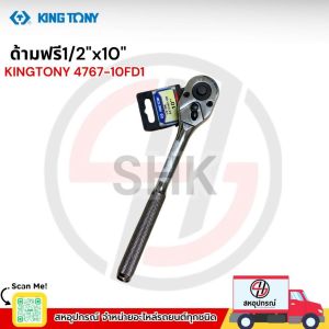 KINGTONY ด้ามฟรี  1/2"x10" 4767-10FD 4768-10FD ด้ามก๊อกแก๊ก ด้ามฟรีหัวไข่หัวบาง