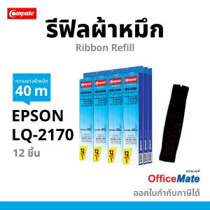 (13 กล่อง) ส่งฟรี รีฟิลส์ผ้าหมึก Compute Ribbon สำหรับเครื่อง EPSON LQ2170 / LQ2170i  (LQ2170) ยาว40 เมตร ผ้าไนล่อนอย่างดี มีใบกำกับภาษี ดูแลหลังขาย