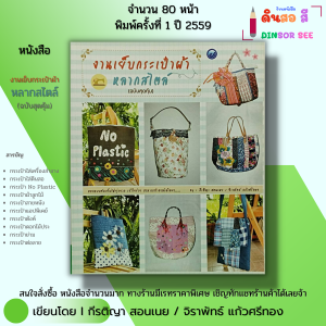 หนังสือ งานเย็บกระเป๋าผ้าหลากสไตล์ I เขียนโดย กีรติญา สอนเนย จิราพัทธ์ แก้วศรีทอง 9786165129749