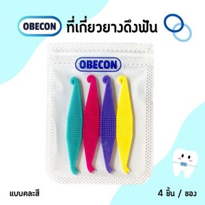 ที่เกี่ยวยางดึงฟัน ดึงยางจัดฟัน OBECON ortho elastic placer  1 แพ็ค 4 ชิ้น คละสี