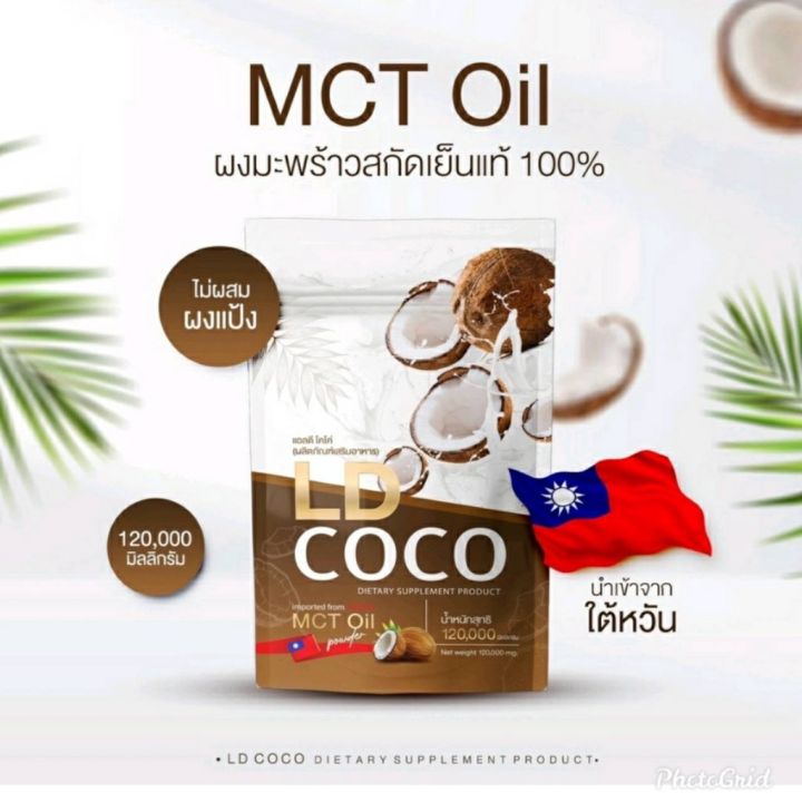 LD COCO แอลดี โคโค่ น้ำมันมะพร้าวสกัดเย็นแบบผง | Lazada.co.th