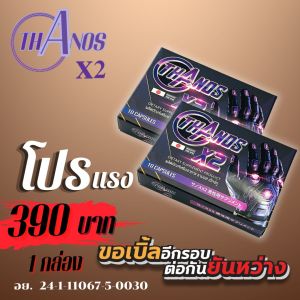 ยาชะลอการหลั่ง  ยาปลุกอารม์หญิง  ยาบำรุงชาย  ยาชูกำลัง  อาหารเสริมผิวขาว  เวย์โปรตีน  Thanos X2  เอ็กซ์ทู  เอ็กซ์2  อาหารเสริมชายจ จัดส่งไม่ระบุชื่อสินค้า  สั่งเลยจร้าตอนนี้จัดโปร  1 กล่อง  เพียง 390 บาทเท่านั้น