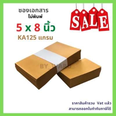 ซองเอกสาร ไม่พิมพ์จ่าหน้า ขนาด 5 x 8 นิ้ว แพ็ค 50 ซอง