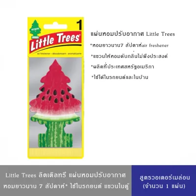 (มีให้เลือก 4สูตร)Little Trees ลิตเติ้ลทรี แผ่นหอมปรับอากาศ รูปต้นสน นำเข้าจากอเมริกา หอมติดทนยาวนาน ใช้ในรถยนต์และในบ้าน จำนวน 1 แผ่น