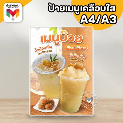🔥ป้ายน้ำบ๊วย บ๊วยปั่นโค้ก 🌸🍑 ขนาด A4/A3⚡️เคลือบใสกันน้ำอย่างดี