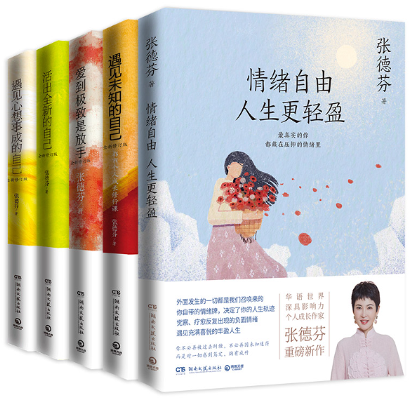 【限时抢】【正版现货】张德芬心灵经典系列（2021套装全5册）：《情绪自由 人生更轻盈》+《遇见未知的自己》+《活出全新的自己》+《遇见心想事 ...