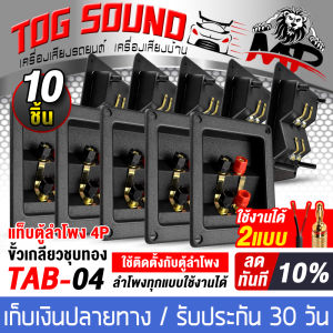 TOG SOUND แท็บลำโพง 2ทาง สามารถต่อเสียงซ้ายขวาได้ หรือ แยกเสียงได้ 10ตัว TAB-04 แท็บลำโพง4P 122x95mm รองรับเจาะรู 93x70mm ถึง 105x75mm แท็บลำโพงสำหรับต่อเครื่องเสียง ตู้ลำโพง เหมาะสำหรับตู้ลำโพงทุกแบบ 6นิ้ว / 8นิ้ว / 10นิ้ว / 12นิ้ว / 15นิ้ว / 18นิ้ว