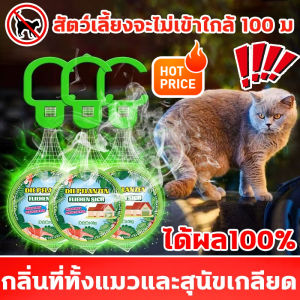 ส่งไว สัตว์เลี้ยงจะไม่เข้าใกล้ 100 มEM ไล่แมว ไล่แมวมาขี้ ก้อนไล่แมว สเปรย์ไล่แมว สเปรย์ไล่หมา 40g สารสกัดจากพืช ปลอดสารพิษ ปลอดภัยต่อคนและสัตว์เลี้ยงใช้ได้ที่บ้านและในรถ กันแมวขี้ ที่ไล่แมว น้ำยาไล่แมว ไล่แมวเข้าบ้าน cat repellent