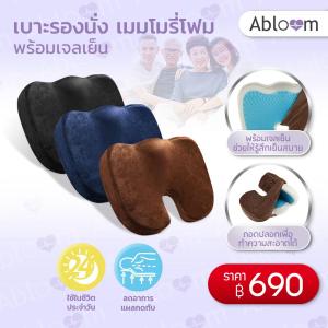 Abloom เบาะรองนั่ง เมมโมรี่โฟม พร้อมเจลเย็น Memory Foam With Cooling Gel Seat Cushion