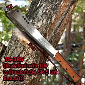 🔥🔥🔥รับประกัน1ปี มีดโต้พร้าแรมโบ้ด้ามไม้TS-385 เหล็กแมงกานีสSK-5 มีดโต้หัวตัด มีดโต้เหล็กอย่างดี ของแท้พร้อมส่ง