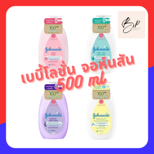 จอห์นสัน เบบี้ โลชั่น สีชมพู เบดไทม์ สีม่วง มิลค์ แอนด์ ไรซ์ สีฟ้า เฟซ แอนด์ บอดี้ โลชั่น คอตตอน ทัช สีเหลือง ครีมบำรุงผิวชุ่มชื้น นุ่มเนียน โอนโยน ทั้งเด็กและแม่ มีวิตามิน500มล.