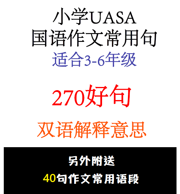 (303) 小学UASA国语作文常用句(3-6年级) | Lazada