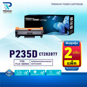 (PACK2) หมึกเทียบเท่า CT202877 P235D For FUJI XEROX DocuPrint P235db P235d P275dw P285dw M235dw M235z M275z M285z