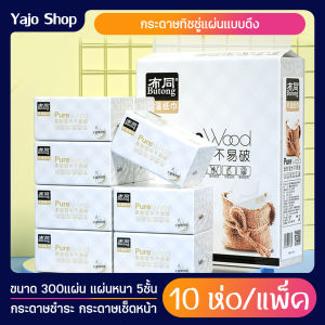 พร้อมส่ง (ทิชชู่แพ็ค10ห่อ) กระดาษทิชชู่ แผ่นหนา5ชั้น ขนาด 300แผ่น ทิชชู่แผ่นแบบดึง เนื้อเหนียวนุ่ม ไม่ยุยง่าย กระดาษเช็ดหน้าเช็ดมือ