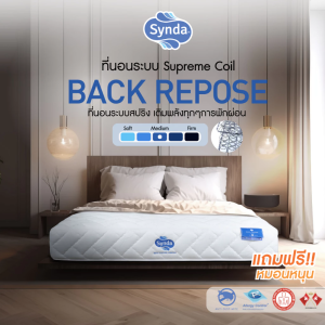 [Best Seller🔥] ที่นอน Synda รุ่น Back Repose 3.5ฟุต 5ฟุต 6ฟุต ( ระบบสปริง Supreme Coil ) (แถมฟรีหมอนหนุน)