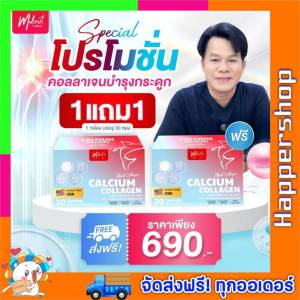 1 แถม 1 มาลิเนส แคลเซียม คอลลาเจน Malinest Calcium Collagen ยิ่งยง บำรุงกระดูก ข้อเข่า 1กล่อง 30ซอง
