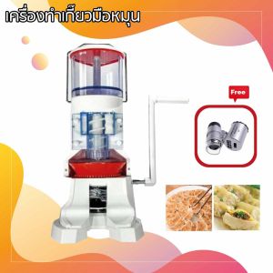 Zupiter เครื่องห่อเกี๊ยว บรรจุไส้เกี๊ยว มือหมุน กึ่งอัตโนมัติ ฟรี กล้องส่องพระ