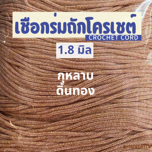 เชือกร่มถักโครเชต์ 1.8 มิล 500g (ดิ้นเงิน ดิ้นทอง ดิ้นสี) ถักกระเป๋า งานฝีมือ ตราปลาคาร์ฟ carp