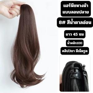 แฮร์พีชหางม้า แบบลอนปลอย 45ซม ผมนุ่มไม่เงา กิ๊บ3ขา ใช่งานง่าย
