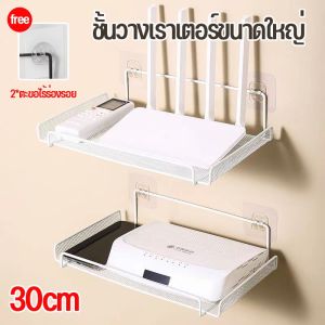 พร้อมส่ง ชั้นวางเราเตอร์ขนาดใหญ่ ขาตั้ง Wifi ไร้สาย ตัวยึดติดผนัง ที่เก็บสายเคเบิล ที่เก็บของติดผนัง กล่องทีวี 30cm