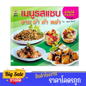 changkid หนังสือ สอนทำอาหาร กับข้าว คู่ครัว เมนูแซบ พิมพ์สีทั้งเล่ม สอนวิธีทำอย่างละเอียด พร้อมส่ง
