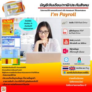 โปรแกรมบัญชีเงินเดือน/ภาษี/ประกันสังคม โปรแกรมพิมพ์สลิปเงินเดือนพนักงาน ตัวเต็มจ่ายครั้งเดียวใช้ตลอดชีพ