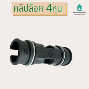 {มีคูปองส่วนลด} คลิปล็อค ตัวล็อคสแลน ตัวล็อค พลาสติก ปะกับ โรงเรือน แบบมีสปริง 1/2" (4หุน) *แพ็ก 10ตัว