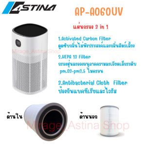 Astina แผ่นฟอกอากาศ Filter เครื่องฟอกอากาศ รุ่นAP-A060UV แผ่นฟอกอากาศ 3 in 1  สินค้าแท้จากแบรนด์และบริษัทโดยตรง