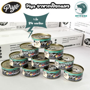 Piya ปลาทูน่าเนื้อขาวในเยลลี่แบบนิ่มสำหรับน้องแมว ขนาด 80 กรัม อาหารแมวเกรดพรีเมี่ยม เนื้อปลาทูน่าเน้นๆ