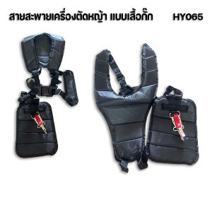 สายสะพายเครื่องตัดหญ้า แบบบ่าคู่ รุ่นเสื้อกั๊ก + ที่รองแบบผ้า สายสะพายบ่าคู่ บุฟองน้ำหนานุ่มไม่ปวดไหล่ มีเก็บปลายทาง