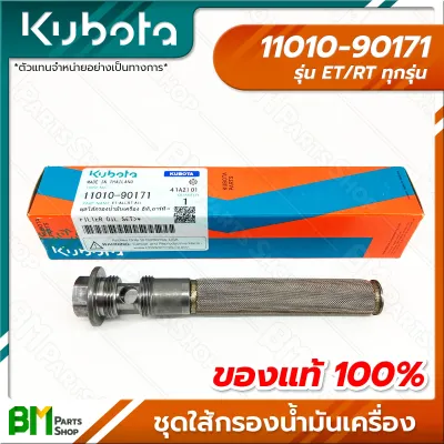 KUBOTA ชุดไส้กรองน้ำมันเครื่อง รุ่น ET RT อะไหล่เครื่องยนต์คูโบต้าแท้100% #11010-90171