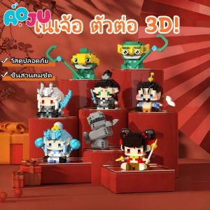 AOJU Nezha Building Block ของเล่นตัวต่อ บล็อกอาคาร 3D สัตว์น่ารักตัวการ์ตูนของเล่นสำหรับเด็ก