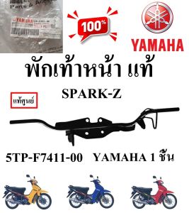 เหล็กพักเท้าหน้า แท้ SPARK-X /RAINBOW /SPARK-Z/ NANO /X1  5TP-F7411-00 /5VT-F7411-00  YAMAHA 1 ชิ้น