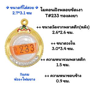 T#233 ตลับพระกรอบพระไมคอนฝังพลอยขัดเงาลงยาและทองล้วน พิมพ์เหรียญกลม 2.6 ซม.หรือขนาดใกล้เคียง < ขนาดที่ใส่สวย 2.7x3.1 ซม>