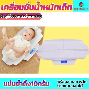BrightCrown เครื่องชั่งน้ำหนักเด็ก รับน้ำหนักได้ 50 กรัม ถึง 100กิโลกรัม ถอดประกอบได้พกพาสะดวก ทำความสะอาดง่าย