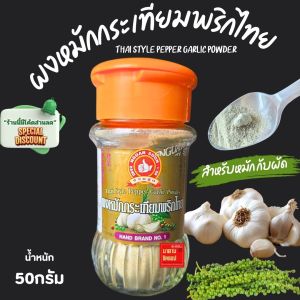 ผงหมักกระเทียมพริกไทย น้ำหนัก 50กรัม ตราง่วนสูน ใช้เครื่องเทศอย่างดี หอมๆ สำหรับหมักเข้าเนื้อ หรือเมนูผัด