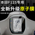 2025 Suitable for Wuyang Honda F125 Instrument membrane NWF125 Display Screen Protector Film Modification Atom Film Accessories. 
