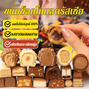 ลูกอมช็อกโกแลตรสชาติรัสเซียแบบผสม ขนมช็อกโกแลตรัสเซีย รวมรส ท็อฟฟี่ คาราเมล ลูกอมช็อกโกแลตรสชาติรัสเซีย มีส่วนผสมของเฮเซลนัทและอัลมอนด์ เนยโกโก้บริสุทธิ์ 100%