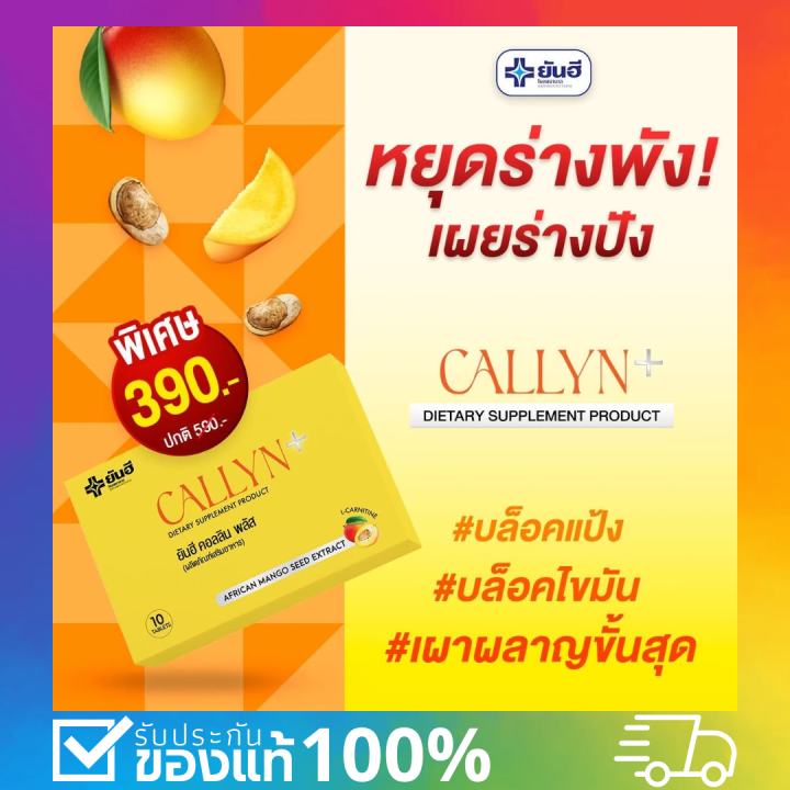 Yanhee Callyn Plus ยันฮี คอลลินพลัส วิตามิน สารสกัดจาก เมล็ดมะม่วง ...