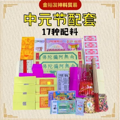 中元节配套（A）七月配套 拜好兄弟 拜七月 七月十四 七月半 孟兰节 中元节 拜路边17种配料 JossPaper
