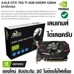 NVIDIA AXLE GTX 750 Ti 4GB GDDR5 128bit (การ์ดจอ) เล่นเกมส์ ออกแบบ ตัดต่อ ของแท้ ศูนย์ไทยรับประกัน 2ปี
