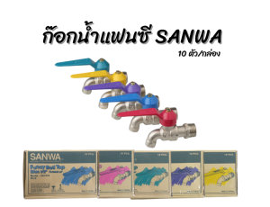 SANWA ก๊อกบอลแฟนซี 1/2 นิ้ว (4หุน) คละสี CK 15 FP