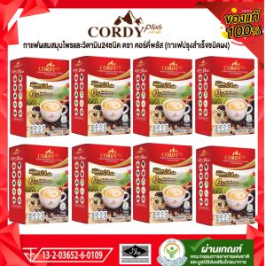 กาแฟคอร์ดี้พลัสสูตรใหม่ Cordy Plus Coffee 8 กล่อง ผสมสมุนไพร และวิตามิน 24 ชนิด ไม่เติมน้ำตาล ไม่มีโคเลสเตอรอล กาแฟปรุงสำเร็จชนิดผง (10ซอง ต่อกล่อง)