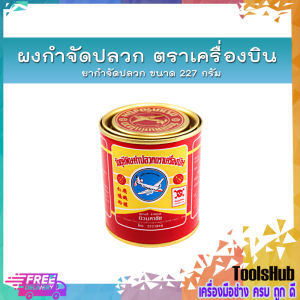 ผงกำจัดปลวก ตราเครื่องบิน ยาฆ่าปลวกแบบผงเครื่องบิน ยากำจัดปลวก ขนาด 227 กรัม